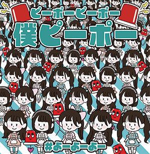 ピーポーピーポー僕ピーポー