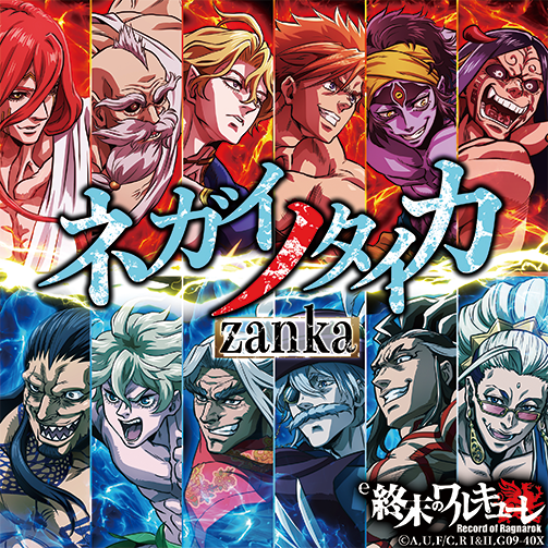 ネガイノタイカ