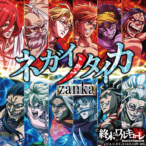 ネガイノタイカ